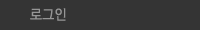 로그인