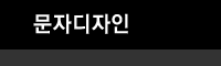 문자디자인