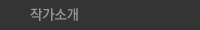작가소개