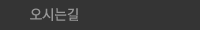 오시는길