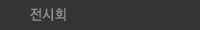 전시회