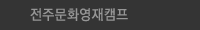 전주문화영재캠프