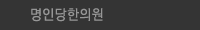 명인당한의원