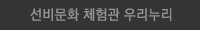 선비문화 체험관 우리누리