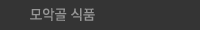 모악골 식품