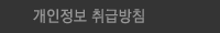 개인정보 취급방침