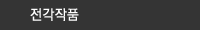 전각작품