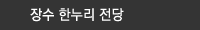 장수 한누리 전당