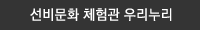 선비문화 체험관 우리누리