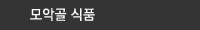모악골 식품