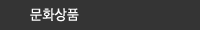 문화상품