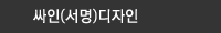 싸인(서명)디자인