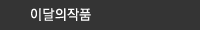 이달의작품