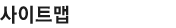 사이트맵