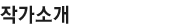 작가소개