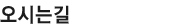 오시는길