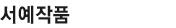 서예작품