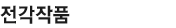 전각작품