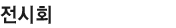 전시회