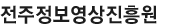 전주정보영상진흥원