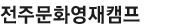 전주문화영재캠프