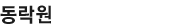 동락원