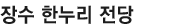 장수 한누리 전당