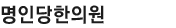 명인당한의원