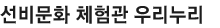 선비문화 체험관 우리누리
