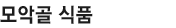 모악골 식품