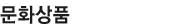 문화상품