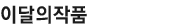 이달의작품